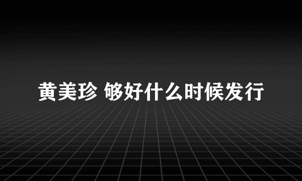 黄美珍 够好什么时候发行