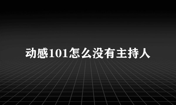 动感101怎么没有主持人