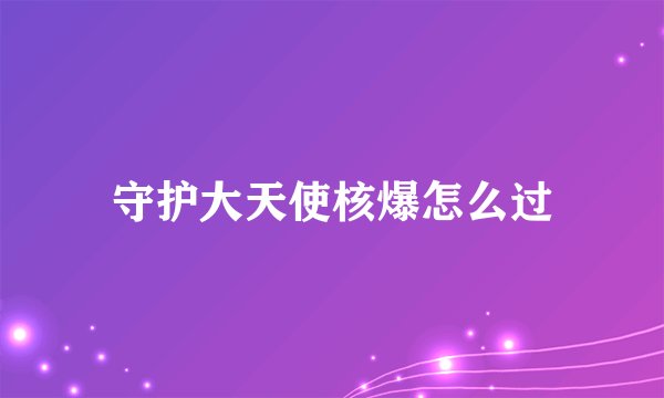 守护大天使核爆怎么过