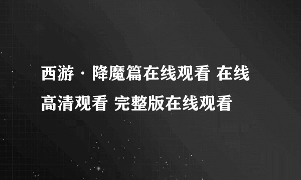 西游·降魔篇在线观看 在线高清观看 完整版在线观看