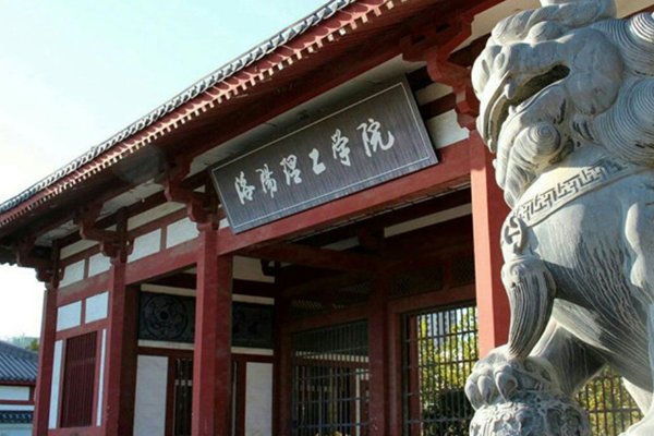 洛阳理工学院投档线
