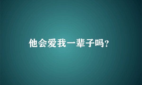 他会爱我一辈子吗？