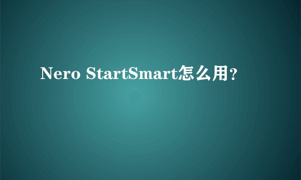 Nero StartSmart怎么用？