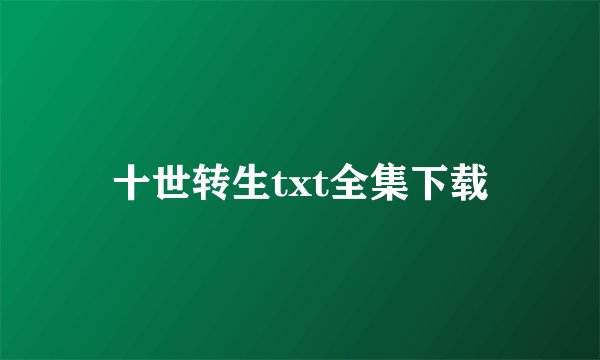 十世转生txt全集下载
