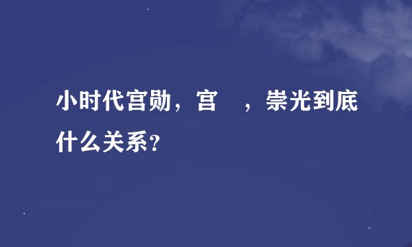 小时代宫勋，宫洺，崇光到底什么关系？