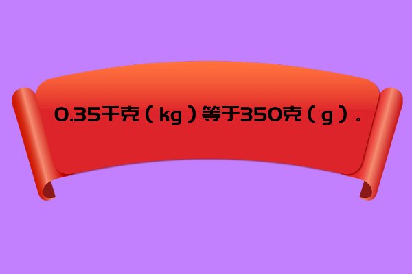 0.35kg等于多少克