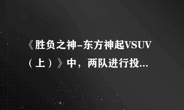 《胜负之神-东方神起VSUV（上）》中，两队进行投篮比赛，最后一轮中昌珉投进球时响起的韩语歌曲的名