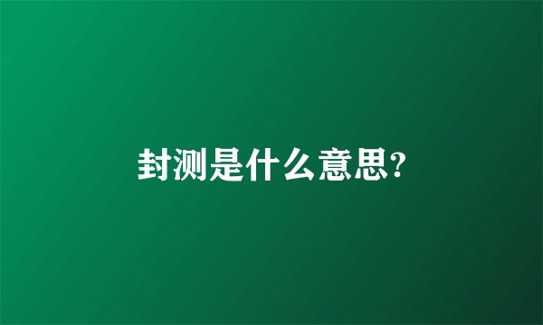 封测是什么意思?