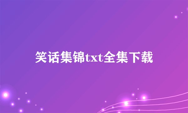 笑话集锦txt全集下载