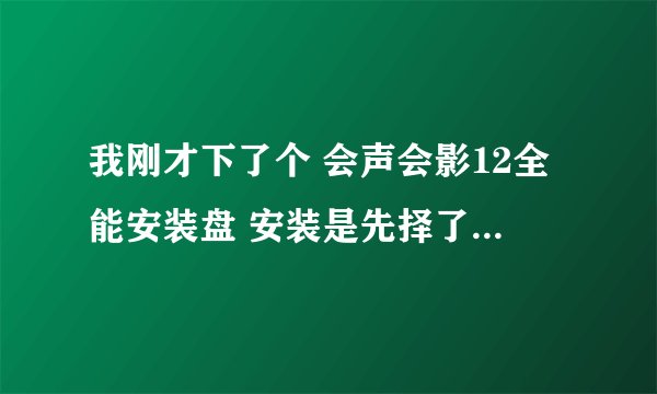 我刚才下了个 会声会影12全能安装盘 安装是先择了中国的 可是安装界面还是日文的