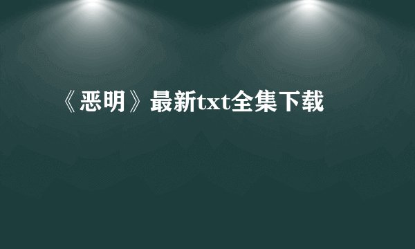 《恶明》最新txt全集下载