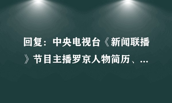 回复：中央电视台《新闻联播》节目主播罗京人物简历、个...