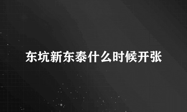 东坑新东泰什么时候开张