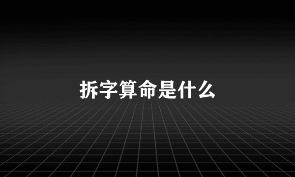 拆字算命是什么