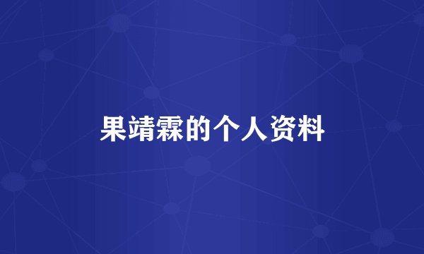 果靖霖的个人资料