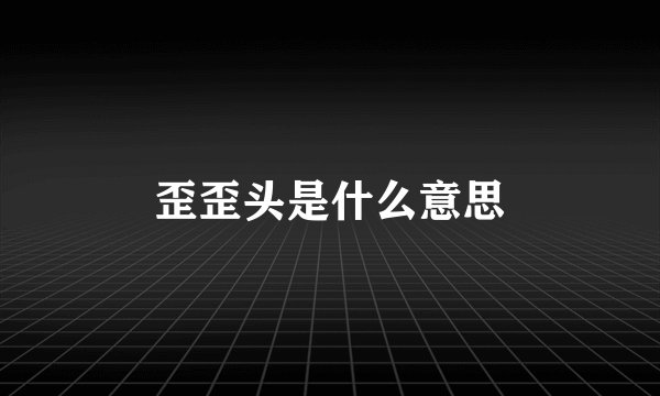 歪歪头是什么意思