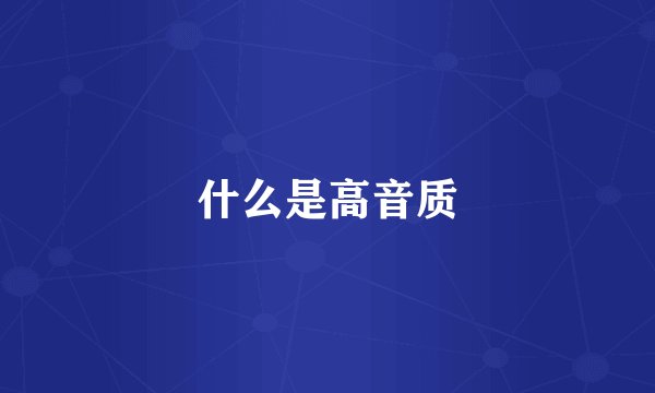 什么是高音质