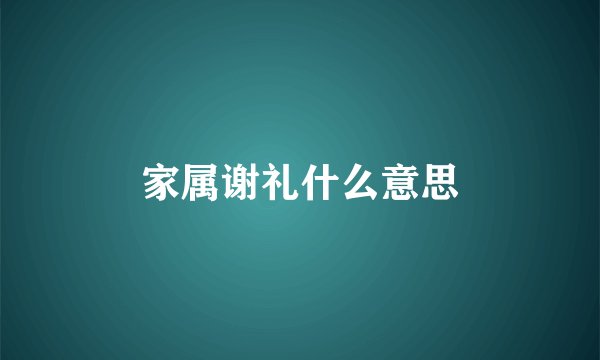 家属谢礼什么意思