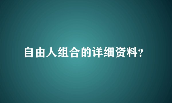 自由人组合的详细资料？