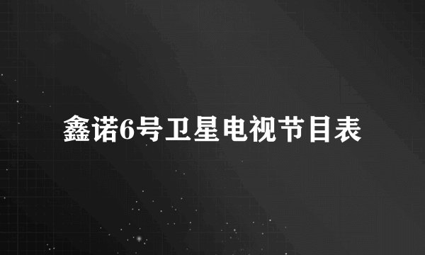 鑫诺6号卫星电视节目表