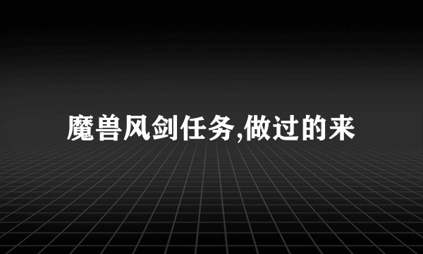 魔兽风剑任务,做过的来