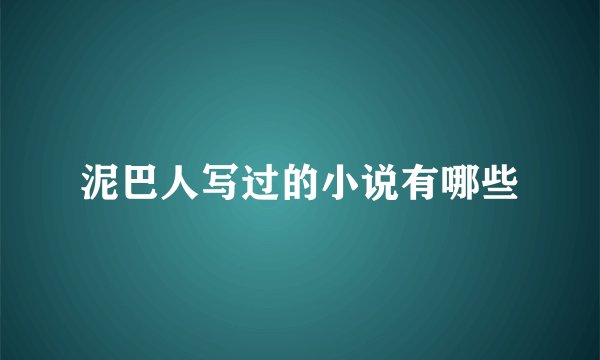 泥巴人写过的小说有哪些