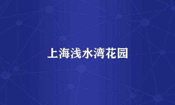 上海浅水湾花园