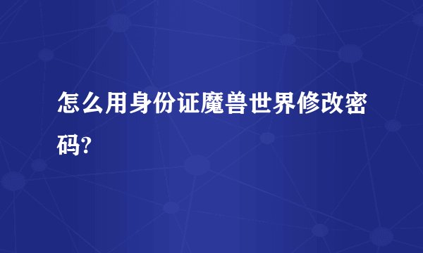 怎么用身份证魔兽世界修改密码?