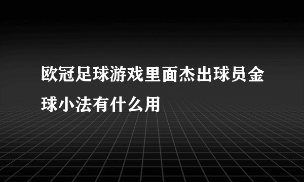 欧冠足球游戏里面杰出球员金球小法有什么用