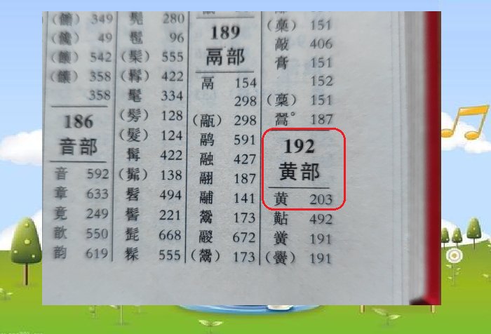 黄字的偏旁部首是什么?