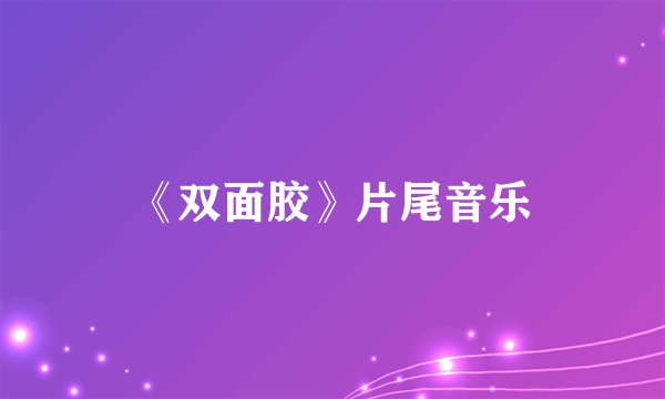 《双面胶》片尾音乐