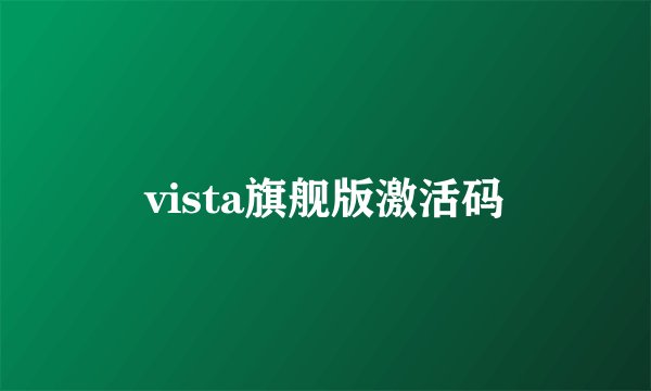 vista旗舰版激活码
