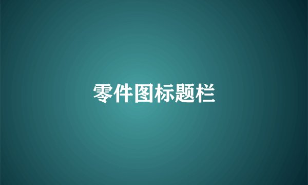 零件图标题栏