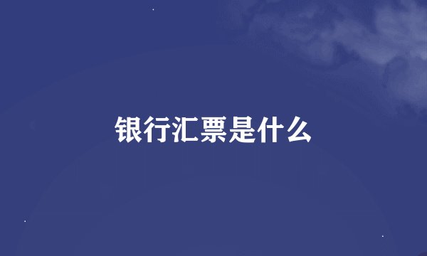 银行汇票是什么