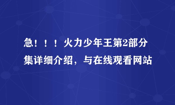 急！！！火力少年王第2部分集详细介绍，与在线观看网站