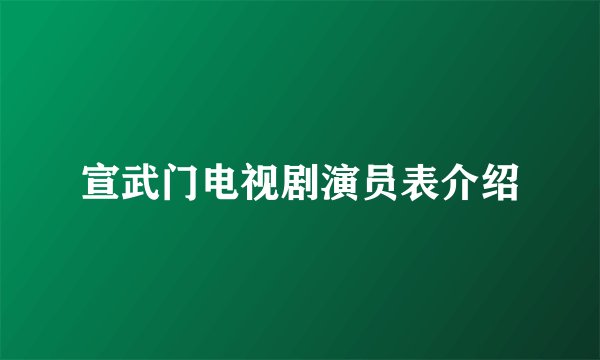 宣武门电视剧演员表介绍