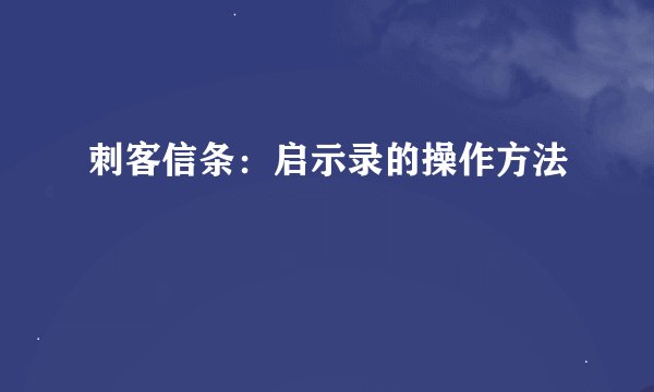 刺客信条：启示录的操作方法