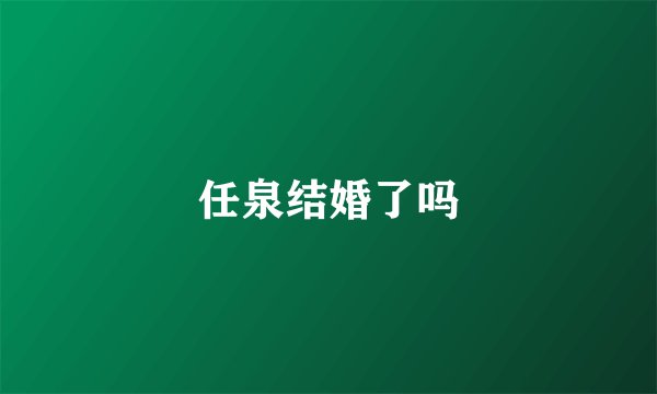 任泉结婚了吗