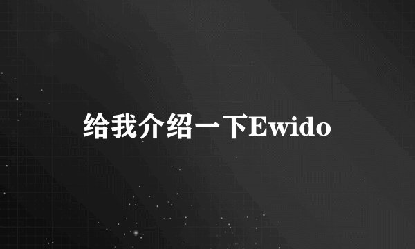 给我介绍一下Ewido