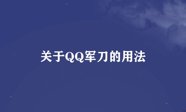 关于QQ军刀的用法
