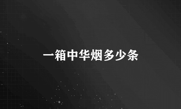 一箱中华烟多少条