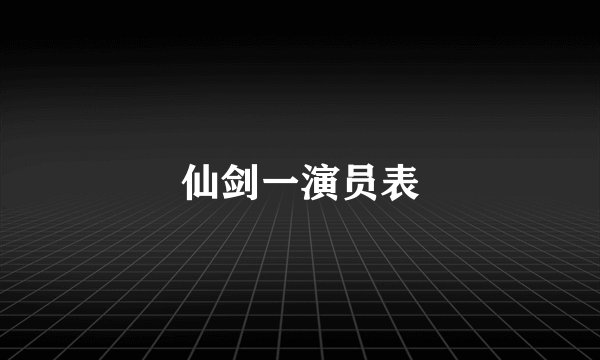 仙剑一演员表
