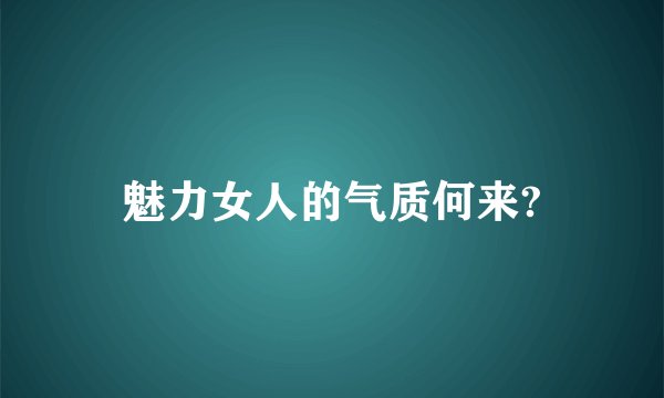 魅力女人的气质何来?