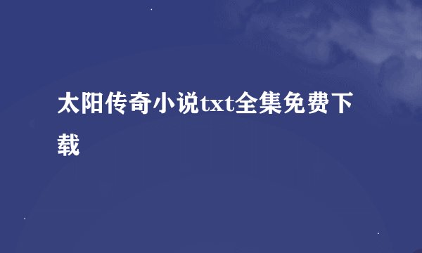 太阳传奇小说txt全集免费下载