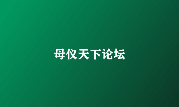 母仪天下论坛