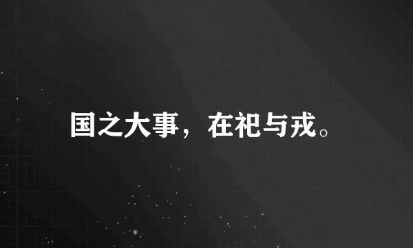 国之大事，在祀与戎。
