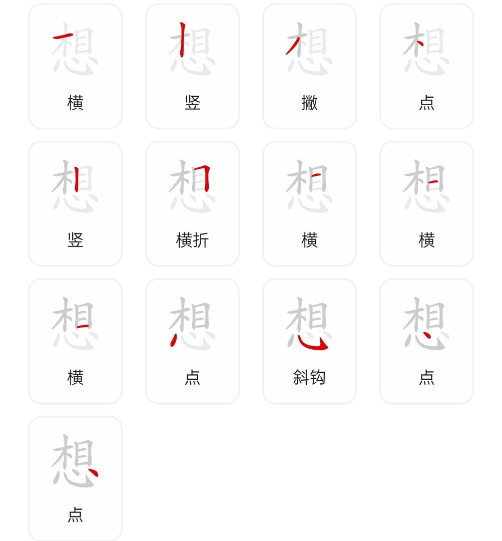 想的笔画顺序