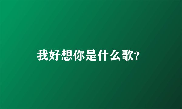 我好想你是什么歌？