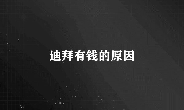 迪拜有钱的原因