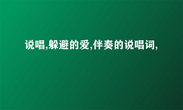 说唱,躲避的爱,伴奏的说唱词,